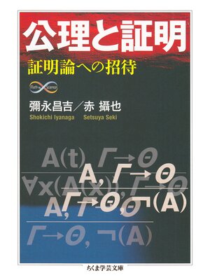 cover image of 公理と証明　──証明論への招待